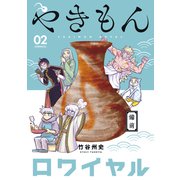 やきもんロワイヤル（2）（講談社） [電子書籍]