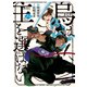 烏は主を選ばない（2）（講談社） [電子書籍]
