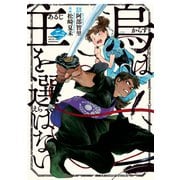 烏は主を選ばない（2）（講談社） [電子書籍]