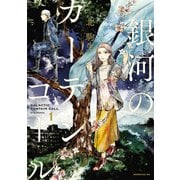 銀河のカーテンコール（1）（講談社） [電子書籍]
