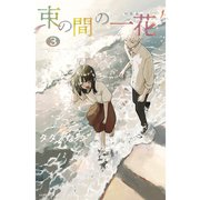 束の間の一花（3）（講談社） [電子書籍]
