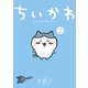 ちいかわ なんか小さくてかわいいやつ（2）（講談社） [電子書籍]