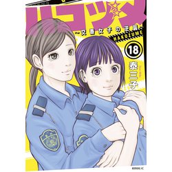 超爆安 ヨドバシ.com - ハコヅメ～交番女子の逆襲～（18）（講談社 全巻セット