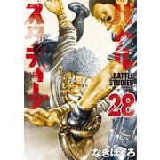 バトルスタディーズ（28）（講談社） [電子書籍]