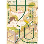 マンガ サ道～マンガで読むサウナ道～（5）（講談社） [電子書籍]