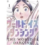 ワールド イズ ダンシング（1）（講談社） [電子書籍]