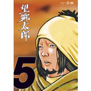 望郷太郎（5）（講談社） [電子書籍]