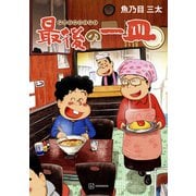 最後の一皿（講談社） [電子書籍]