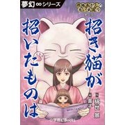 夢幻∞シリーズ 修繕あかしの思い出巡り2 招き猫が招いたものは（小学館） [電子書籍]