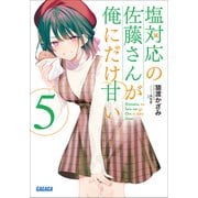 塩対応の佐藤さんが俺にだけ甘い 5（小学館） [電子書籍]