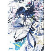 双神のエルヴィナ 2（小学館） [電子書籍]