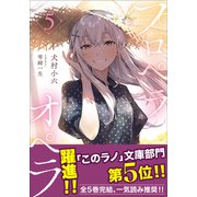 プロペラオペラ 5（小学館） [電子書籍]