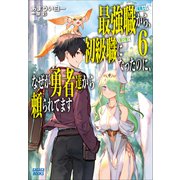 最強職《竜騎士》から初級職《運び屋》になったのに、なぜか勇者達から頼られてます 6（小学館） [電子書籍]