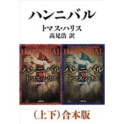 ハンニバル（上下）合本版（新潮文庫）（新潮社） [電子書籍]