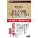 日本大空襲「実行犯」の告白―なぜ46万人は殺されたのか―（新潮新書）（新潮社） [電子書籍]