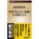 中国「見えない侵略」を可視化する（新潮新書）（新潮社） [電子書籍]