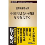 中国「見えない侵略」を可視化する（新潮新書）（新潮社） [電子書籍]
