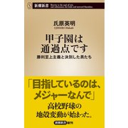 甲子園は通過点です―勝利至上主義と決別した男たち―（新潮新書）（新潮社） [電子書籍]
