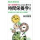 食べる時間でこんなに変わる 時間栄養学入門 体内時計が左右する肥満、老化、生活習慣病（講談社） [電子書籍]