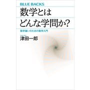 数学とはどんな学問か？ 数学嫌いのための数学入門（講談社） [電子書籍]
