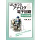 はじめてのアナログ電子回路 基本回路編（講談社） [電子書籍]