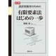 図解 設計技術者のための有限要素法はじめの一歩（講談社） [電子書籍]