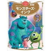 モンスターズ・インク ディズニーゴールド絵本ベスト（講談社） [電子書籍]