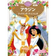 アラジン ジャスミンの けっこんしき ディズニーゴールド絵本（講談社） [電子書籍]