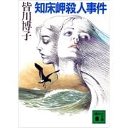 知床岬殺人事件（講談社） [電子書籍]