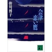 会津恋い鷹（講談社） [電子書籍]