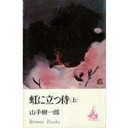 虹に立つ侍（上）（講談社） [電子書籍]