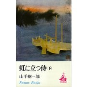 虹に立つ侍（下）（講談社） [電子書籍]