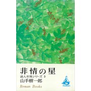 非情の星 浪人市場シリーズ3（講談社） [電子書籍]