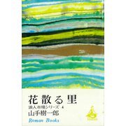 花散る里 浪人市場シリーズ4（講談社） [電子書籍]