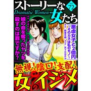 ストーリーな女たち Vol.72 無視！ 陰口！ 支配！ 女のイジメ（ぶんか社） [電子書籍]