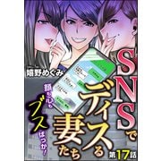 SNSでディスる妻たち 顔も心もブスばっか！（分冊版） 【第17話】（ぶんか社） [電子書籍]
