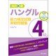 改訂新版 ハングル能力検定試験4級実戦問題集（朝日出版社） [電子書籍]