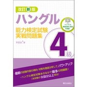 改訂新版 ハングル能力検定試験4級実戦問題集（朝日出版社） [電子書籍]
