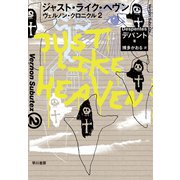 ジャスト・ライク・ヘヴン ヴェルノン・クロニクル2（早川書房） [電子書籍]