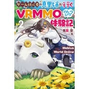 【電子版限定特典付き】Mebius World Online2 ～ゲーム初心者の真里姉が行くVRMMOのんびり？体験記～（ホビージャパン） [電子書籍]