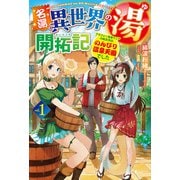 名湯「異世界の湯」開拓記1～アラフォー温泉マニアの転生先は、のんびり温泉天国でした～（ホビージャパン） [電子書籍]