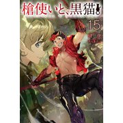 槍使いと、黒猫。15（ホビージャパン） [電子書籍]