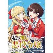 私の推しは悪役令嬢。 連載版（12）（一迅社） [電子書籍]