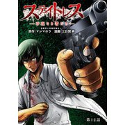 ステイトレス―存在なき者たち―【分冊版】 12（秋田書店） [電子書籍]