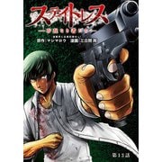 ステイトレス―存在なき者たち―【分冊版】 13（秋田書店） [電子書籍]