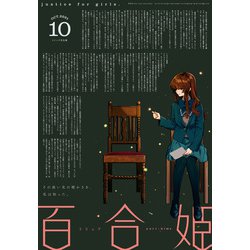 ヨドバシ Com コミック百合姫 21年10月号 一迅社 電子書籍 通販 全品無料配達