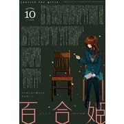 コミック百合姫 2021年10月号（一迅社） [電子書籍]