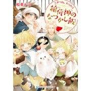 こぎつね、わらわら 稲荷神のなつかし飯【電子限定特典付き】（メディアソフト） [電子書籍]