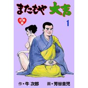 またもや大吉【分冊版】 1（グループ・ゼロ） [電子書籍]