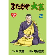 またもや大吉【分冊版】 2（グループ・ゼロ） [電子書籍]